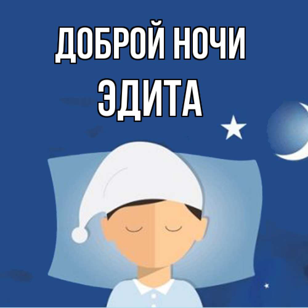 Открытка на каждый день с именем, Эдита Доброй ночи подушка и шапочка Прикольная открытка с пожеланием онлайн скачать бесплатно 