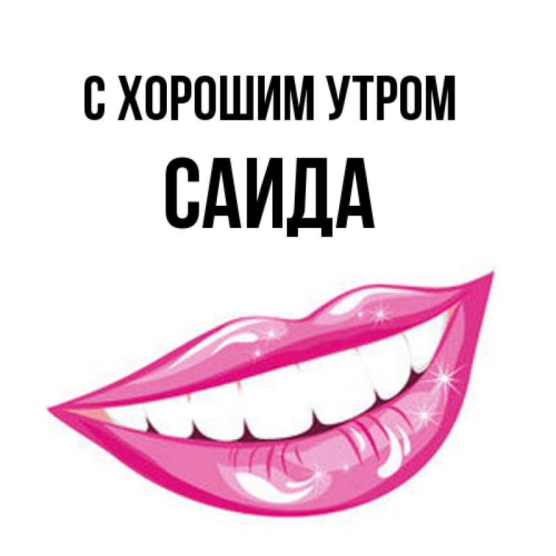 Картинка С хорошим утром, Саида
