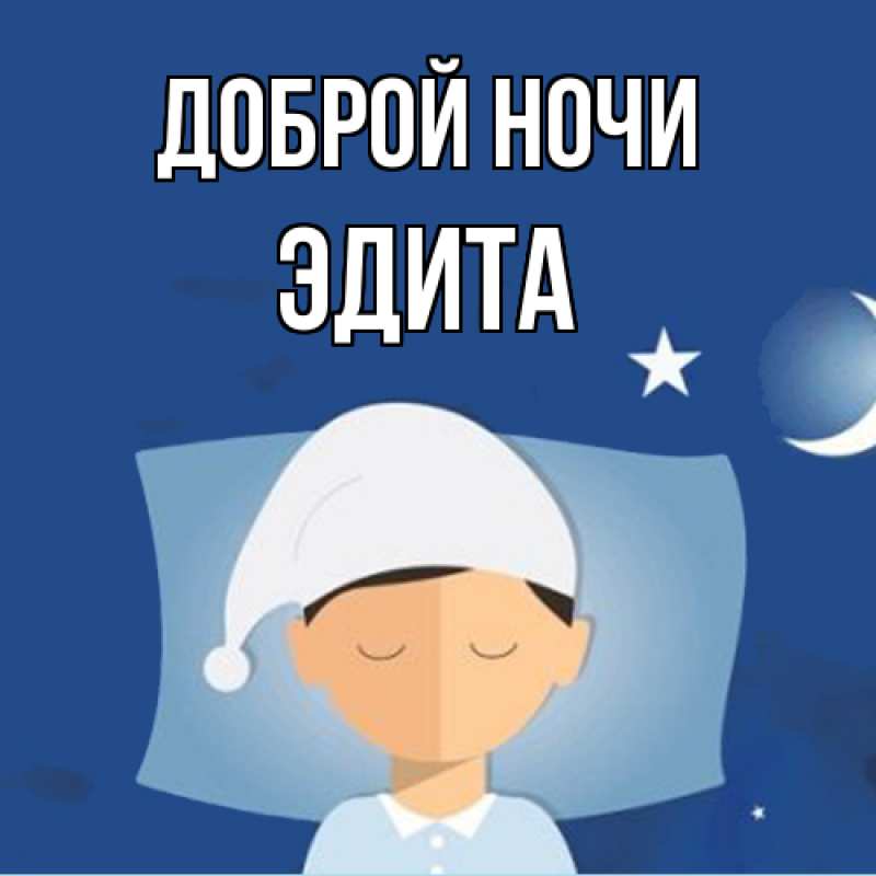 Картинка Доброй ночи, Эдита