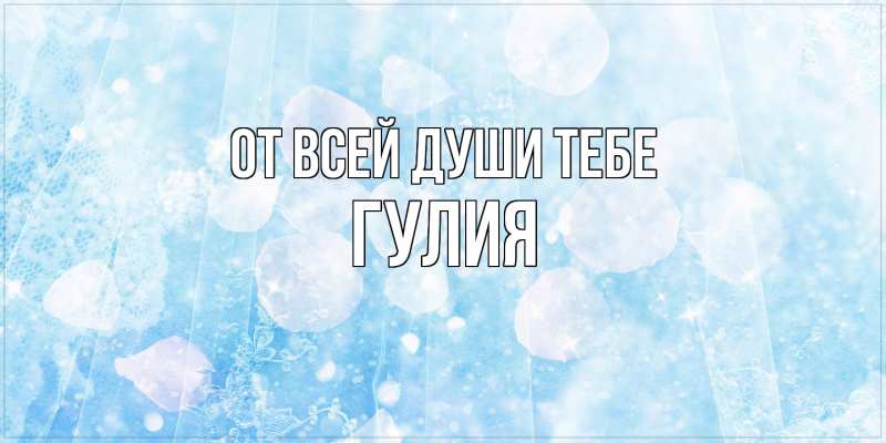 Открытка с именем, Гулия, От всей души тебе