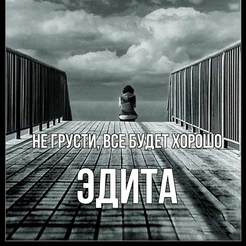 Картинка Не грусти, все будет хорошо, Эдита