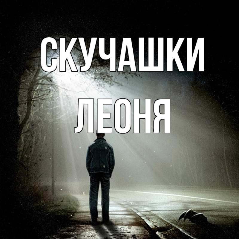 Картинка Скучашки, Леоня