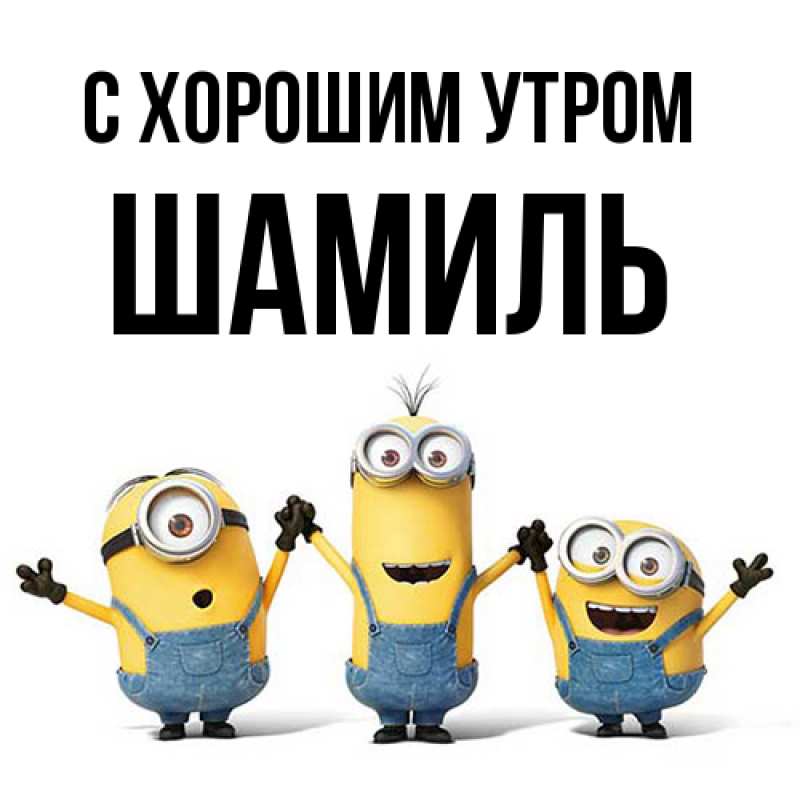 Картинка С хорошим утром, Шамиль
