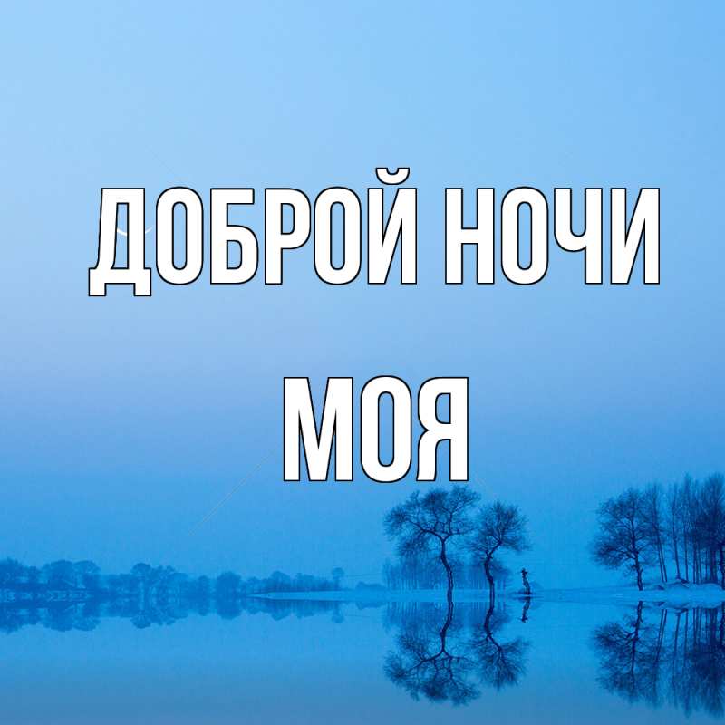 Картинка Доброй ночи, Моя