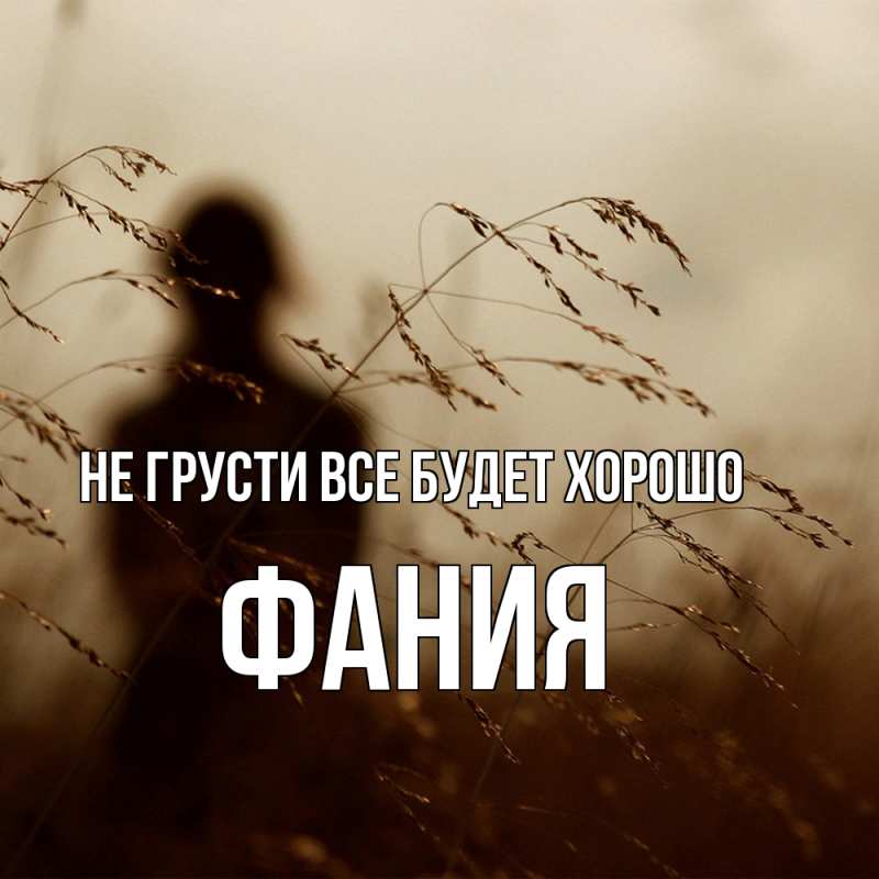 Картинка Не грусти, все будет хорошо, Фания