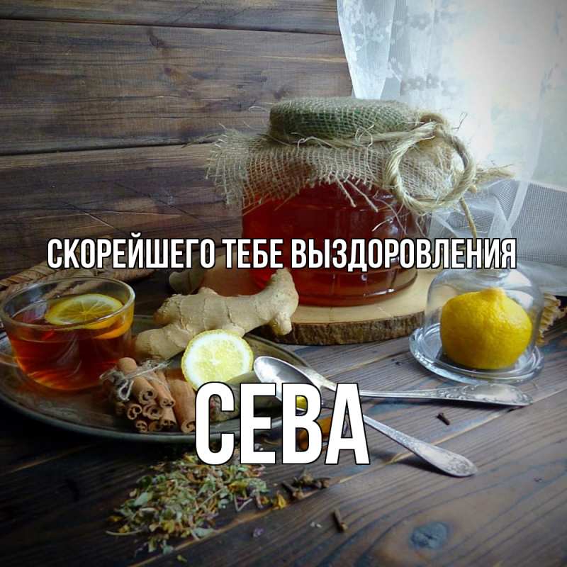 Картинка Скорейшего тебе выздоровления, Сева