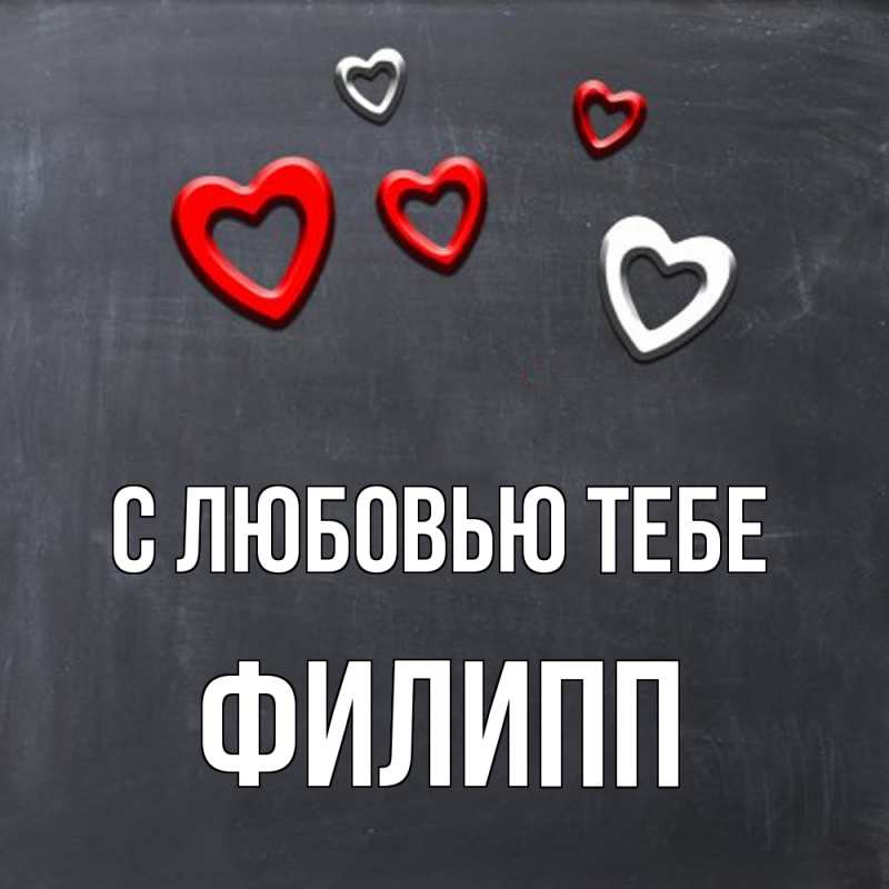 Картинка С любовью тебе, Филипп