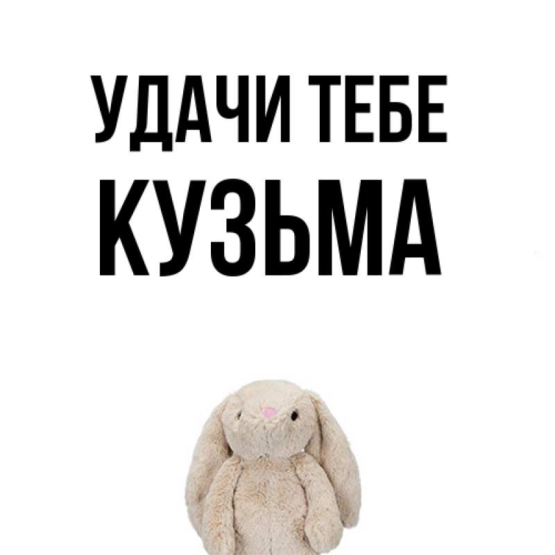 Открытка с именем, Кузьма, Удачи тебе