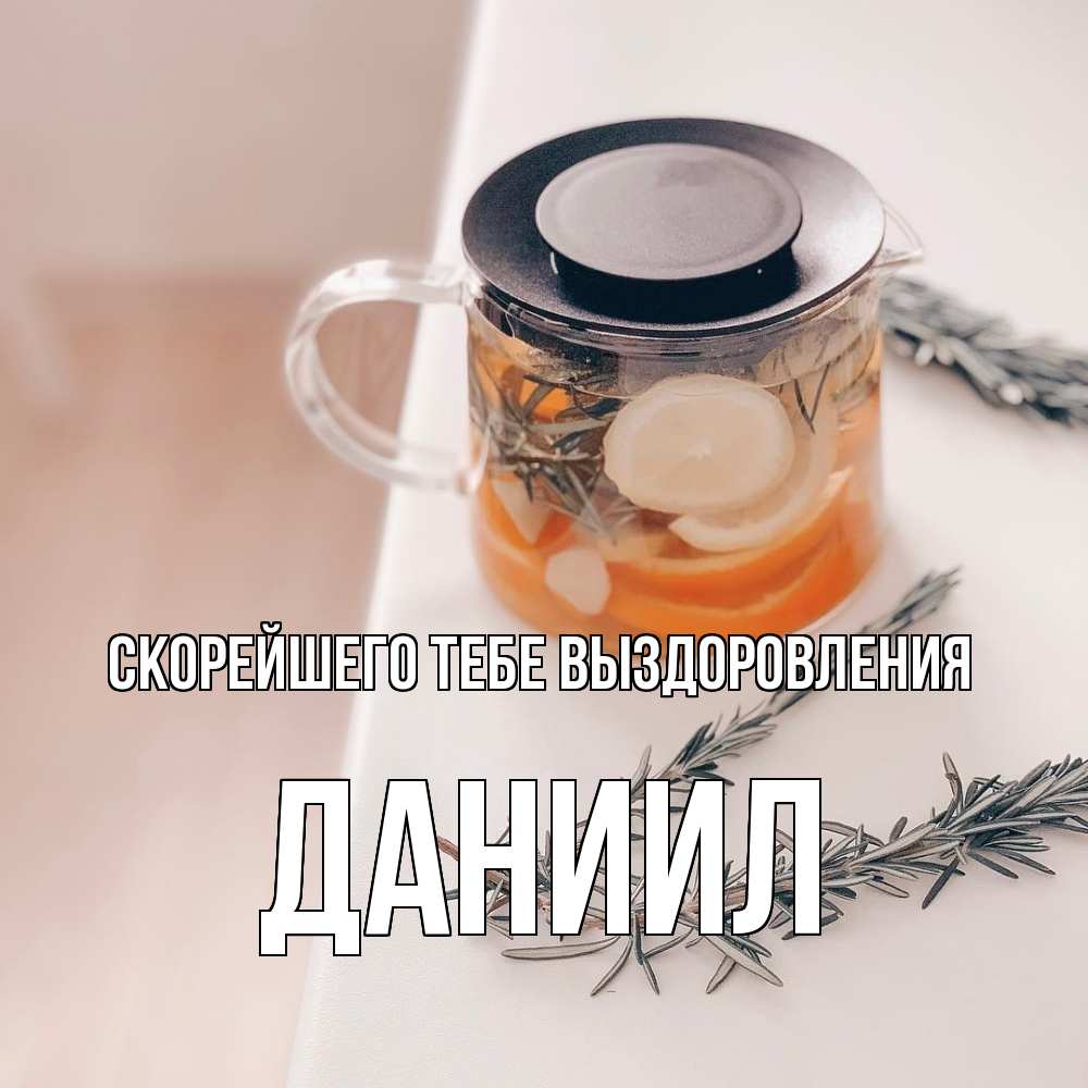 Открытка на каждый день с именем, Даниил Скорейшего тебе выздоровления ну вы там держитесь Прикольная открытка с пожеланием онлайн скачать бесплатно 