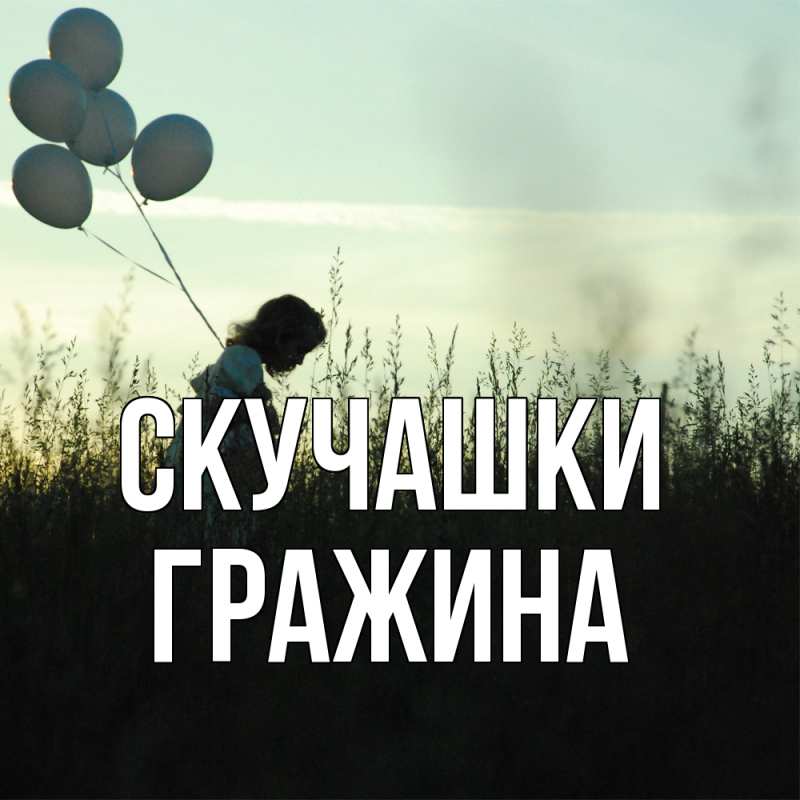 Картинка Скучашки, Гражина