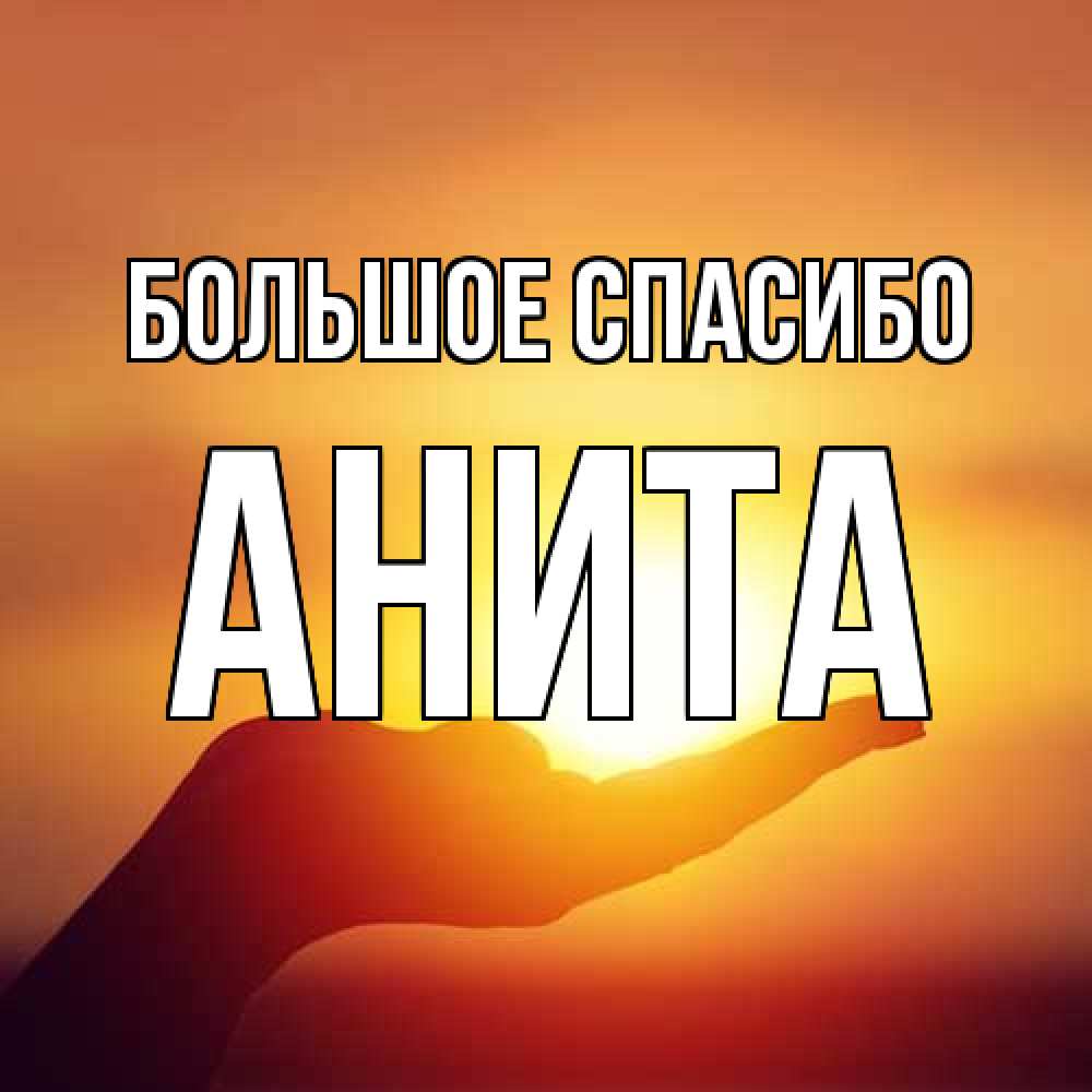 Открытка на каждый день с именем, Анита Большое спасибо закат Прикольная открытка с пожеланием онлайн скачать бесплатно 