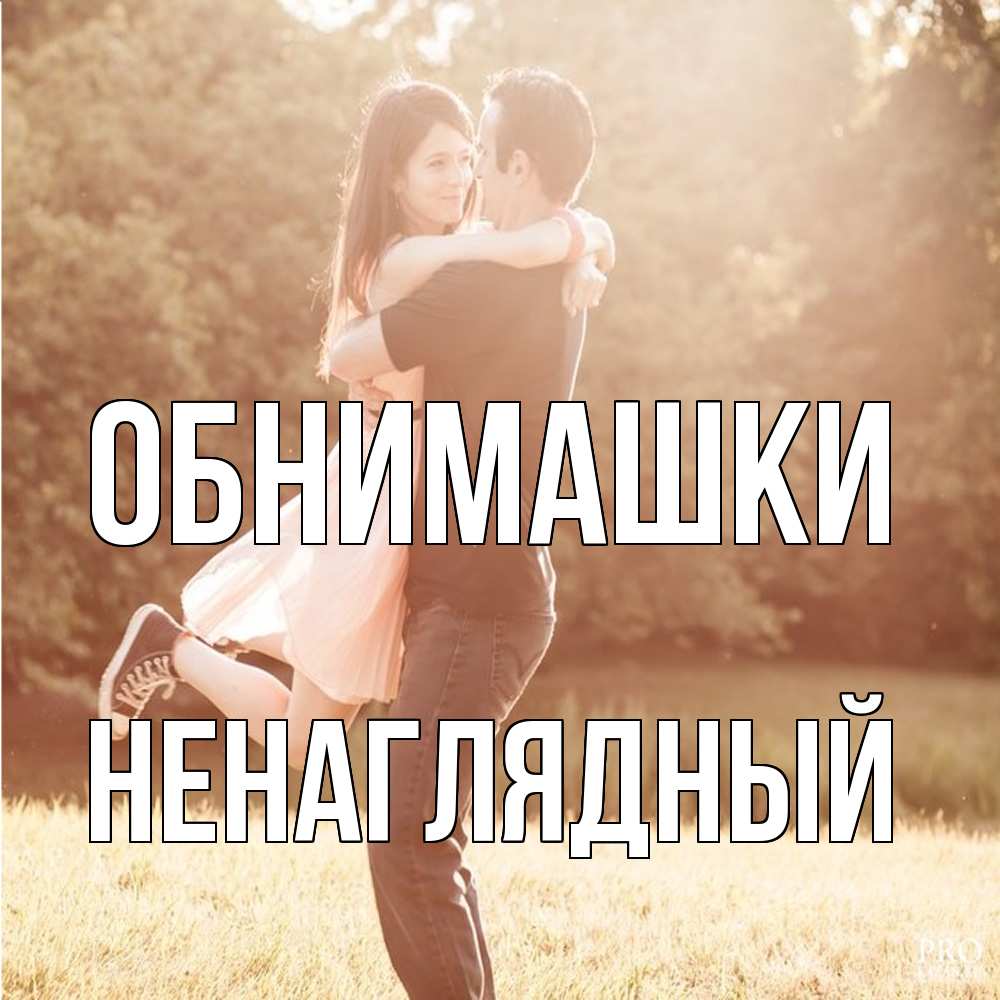 Открытка на каждый день с именем, Ненаглядный Обнимашки парень и девушка фото под фильтром Прикольная открытка с пожеланием онлайн скачать бесплатно 