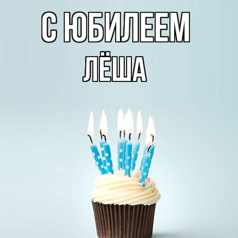 Картинка C юбилеем, Лёша