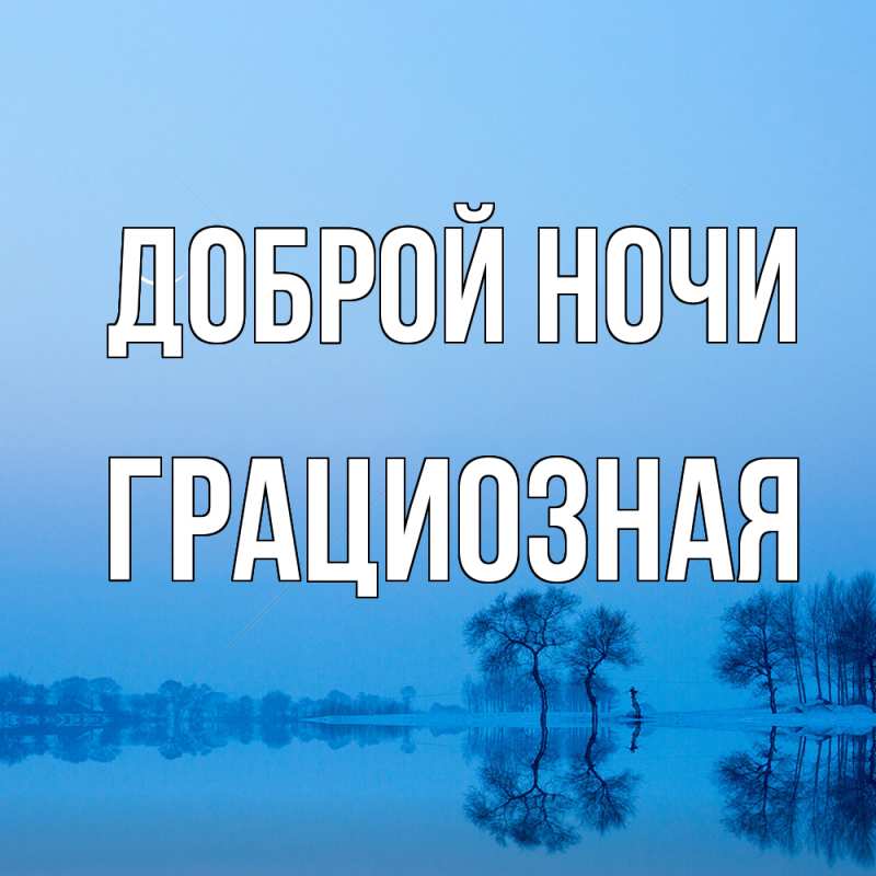 Открытка с именем, Грациозная, Доброй ночи