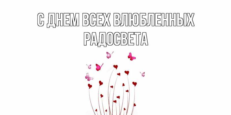 Картинка С днем всех влюбленных, Радосвета