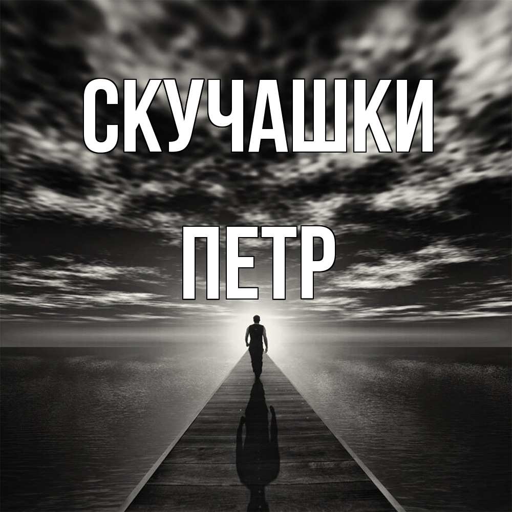 Открытка на каждый день с именем, Петр Скучашки к тебе Прикольная открытка с пожеланием онлайн скачать бесплатно 