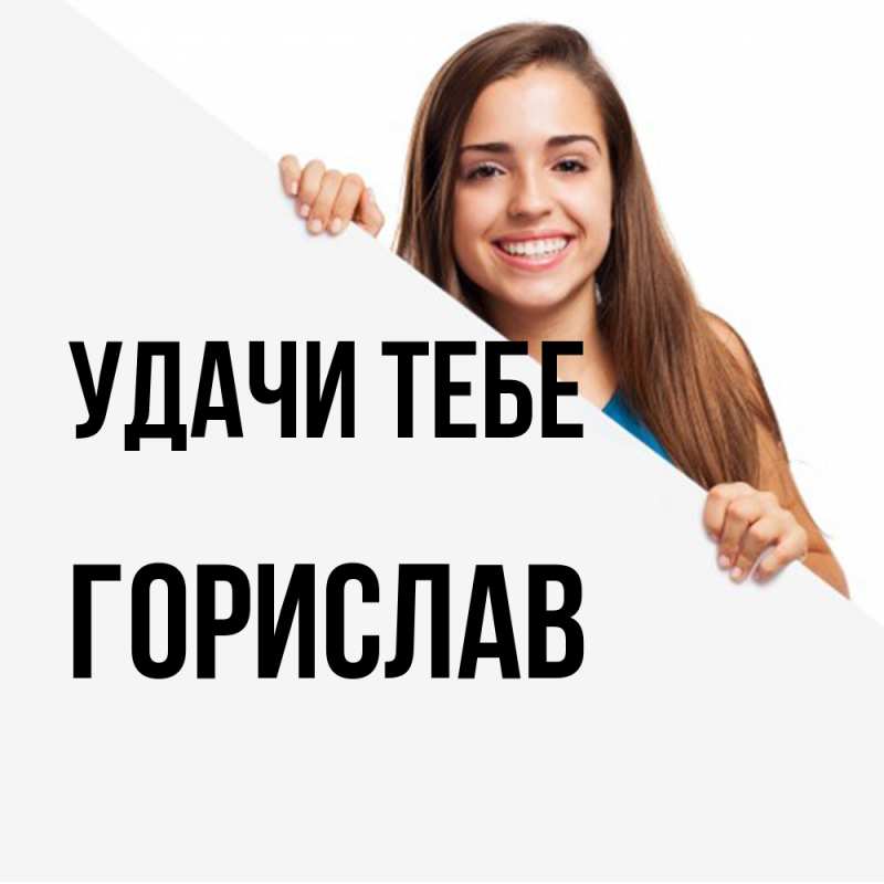 Открытка с именем, Горислав, Удачи тебе