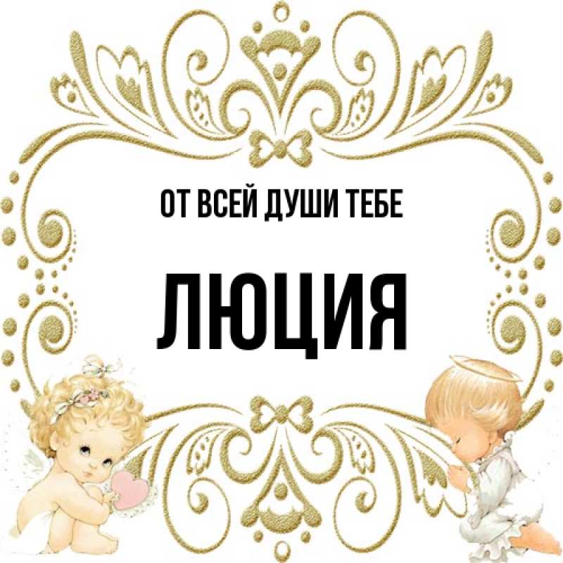Картинка От всей души тебе, Люция