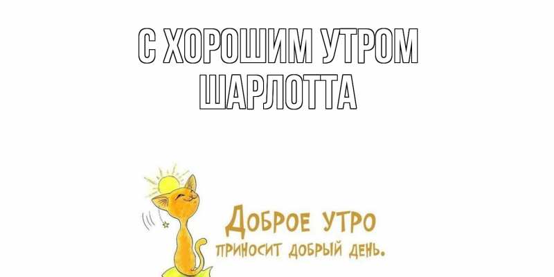 Картинка С хорошим утром, Шарлотта