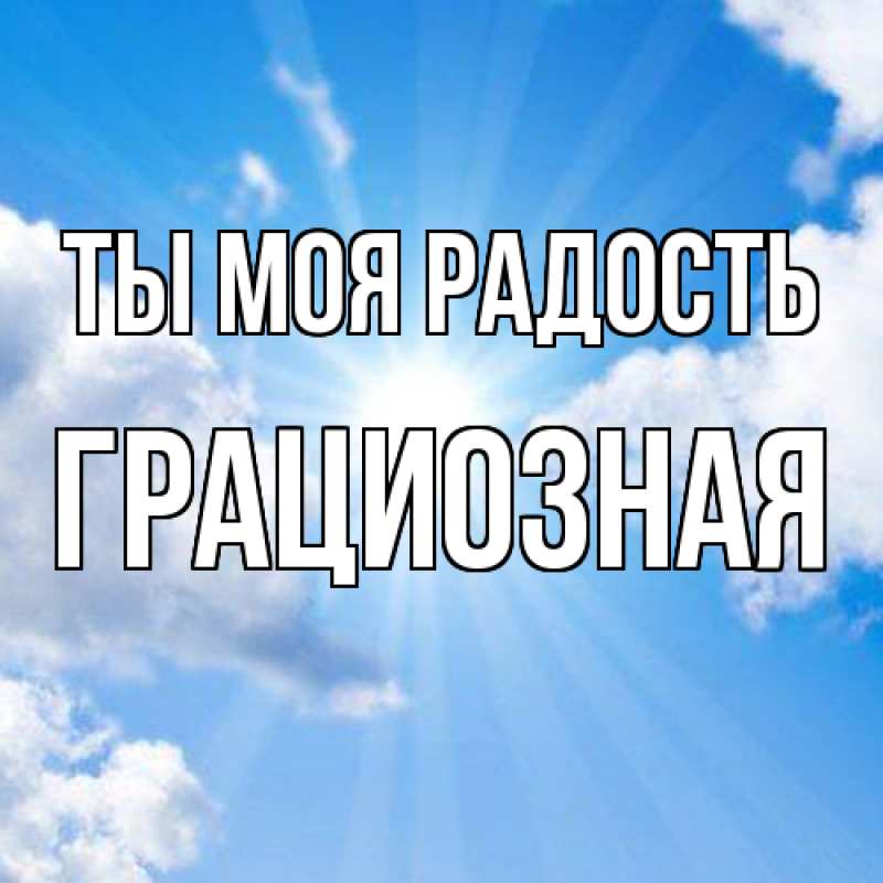 Картинка Ты моя радость, Грациозная