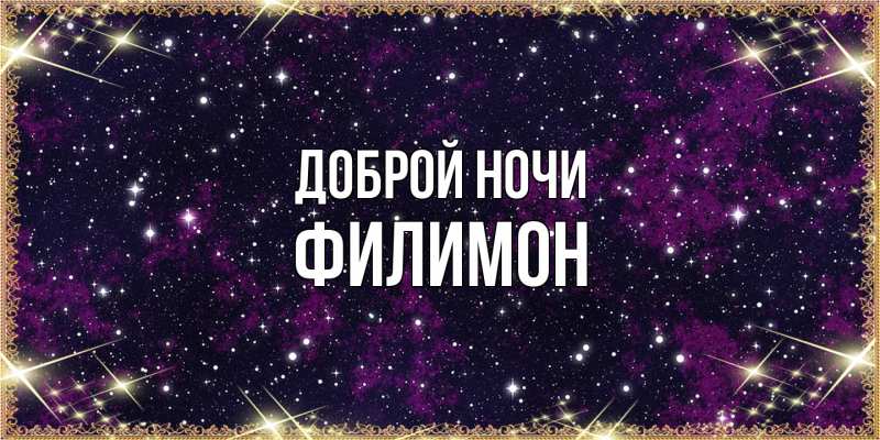 Картинка Доброй ночи, Филимон