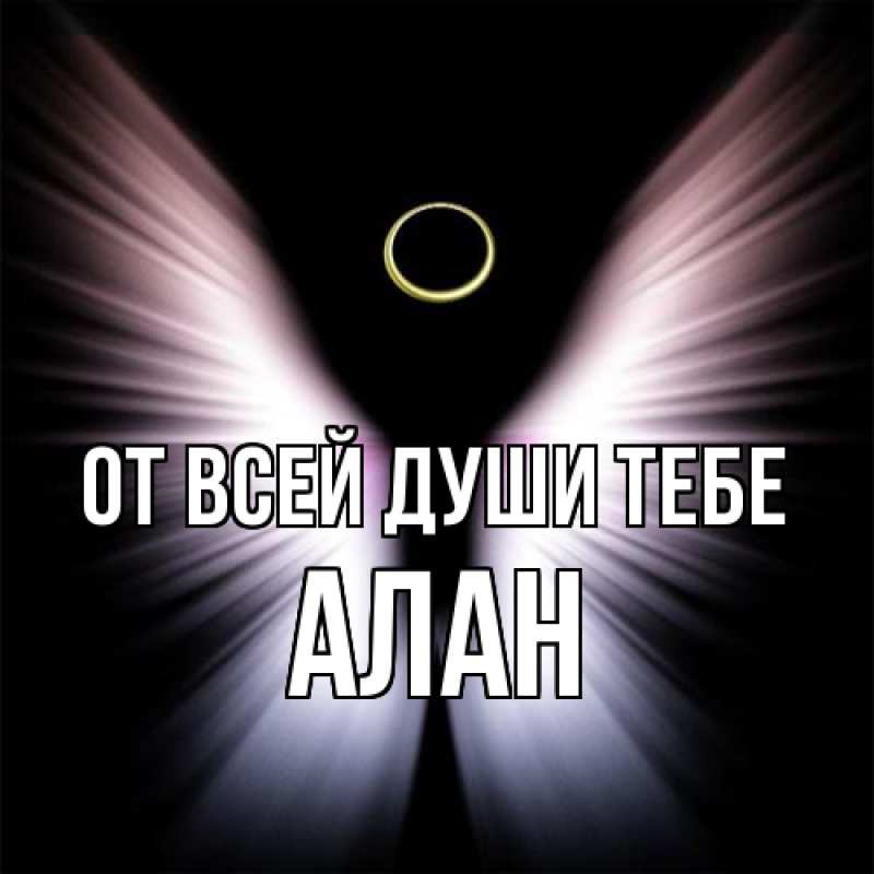 Картинка От всей души тебе, Алан