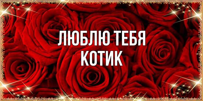 Открытка с именем, Котик, Люблю тебя