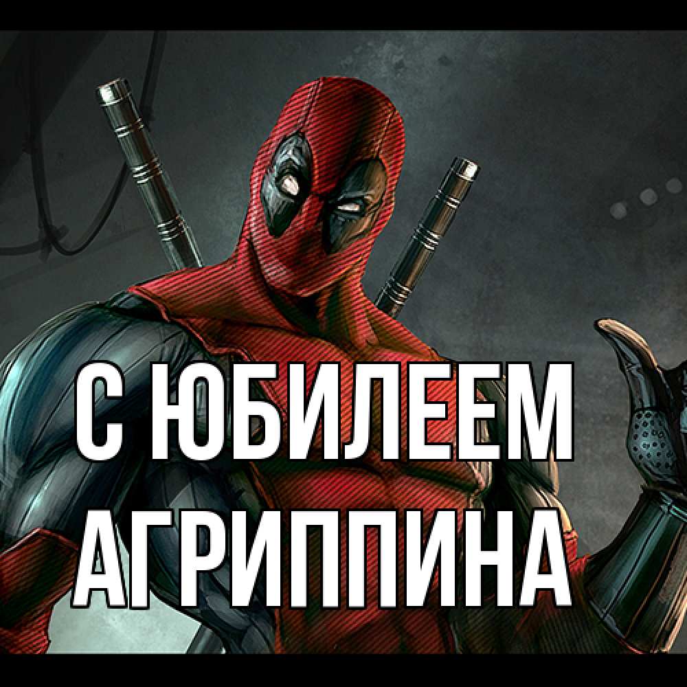 Открытка на каждый день с именем, Агриппина C юбилеем марвел супергерои Прикольная открытка с пожеланием онлайн скачать бесплатно 