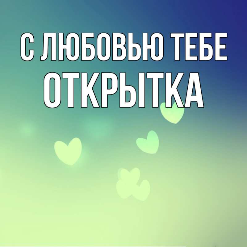 Картинка С любовью тебе, открытка
