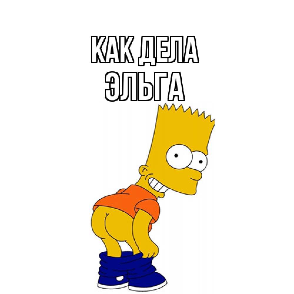 Открытка на каждый день с именем, Эльга Как дела попочка Прикольная открытка с пожеланием онлайн скачать бесплатно 