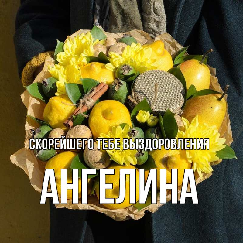 Картинка Скорейшего тебе выздоровления, Ангелина