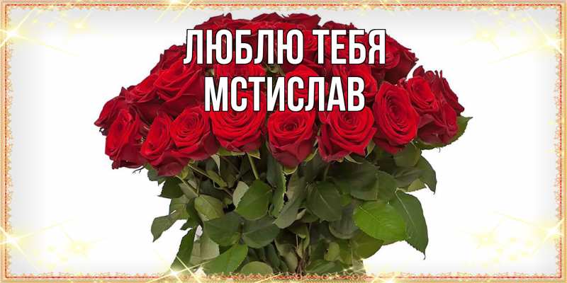 Картинка Люблю тебя, Мстислав