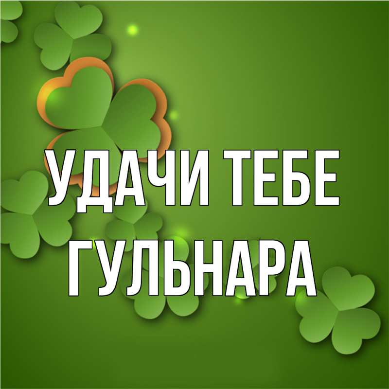 Картинка Удачи тебе, Гульнара