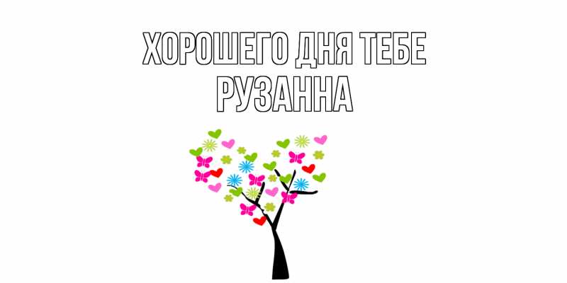 Картинка Хорошего дня тебе, Рузанна