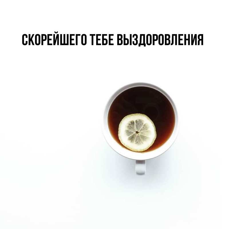 Картинка Скорейшего тебе выздоровления, 