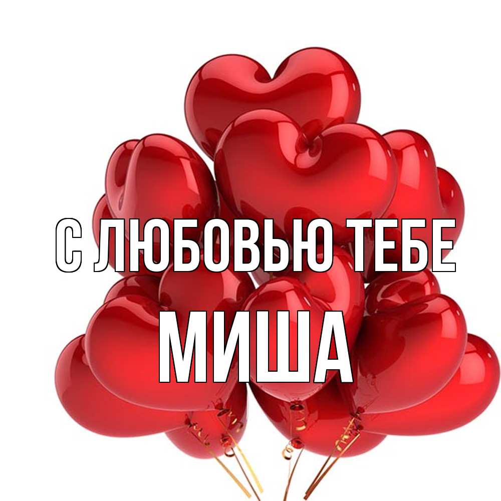 Открытка на каждый день с именем, Миша С любовью тебе бордовые шары Прикольная открытка с пожеланием онлайн скачать бесплатно 