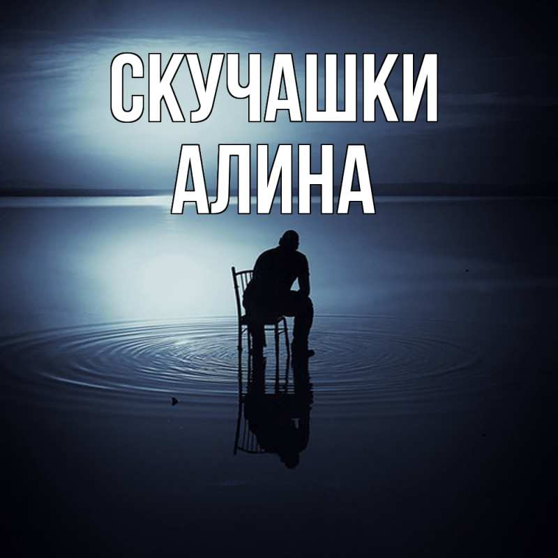 Открытка с именем, Алина, Скучашки