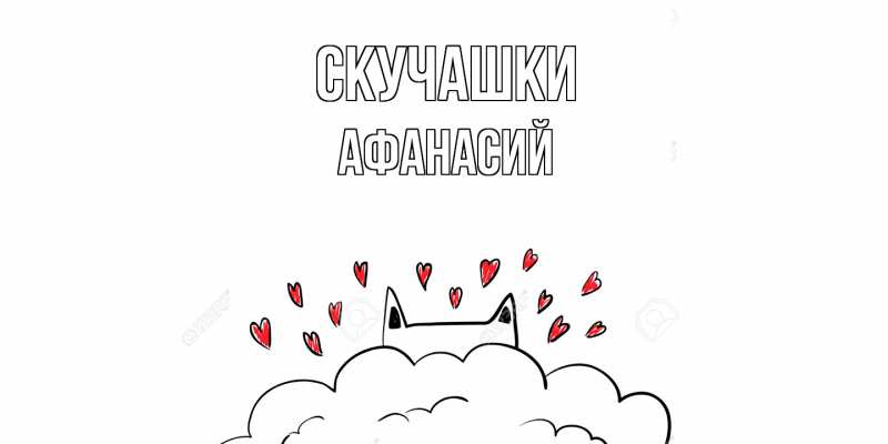 Картинка Скучашки, Афанасий