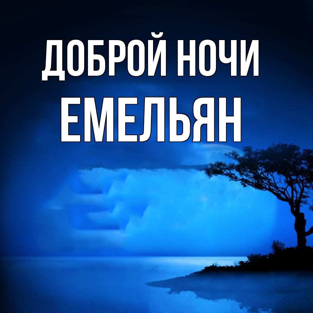 Открытка на каждый день с именем, Емельян Доброй ночи ночное побережье Прикольная открытка с пожеланием онлайн скачать бесплатно 