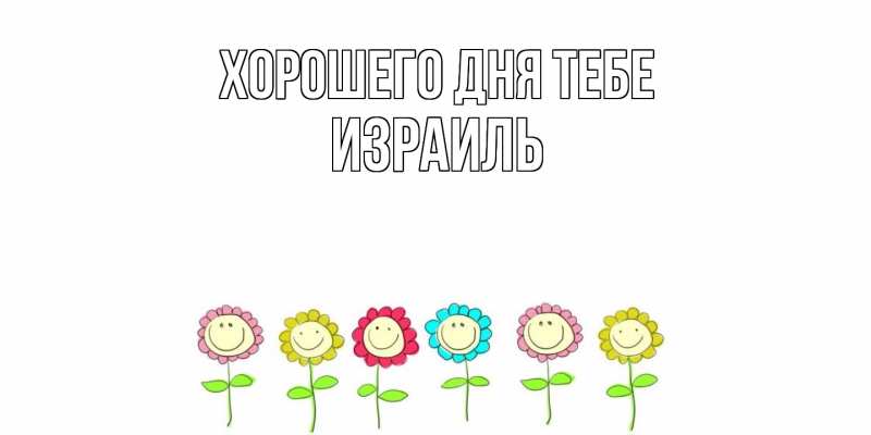 Открытка с именем, Израиль, Хорошего дня тебе