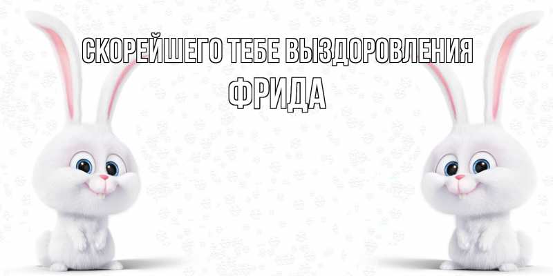 Открытка с именем, Фрида, Скорейшего тебе выздоровления