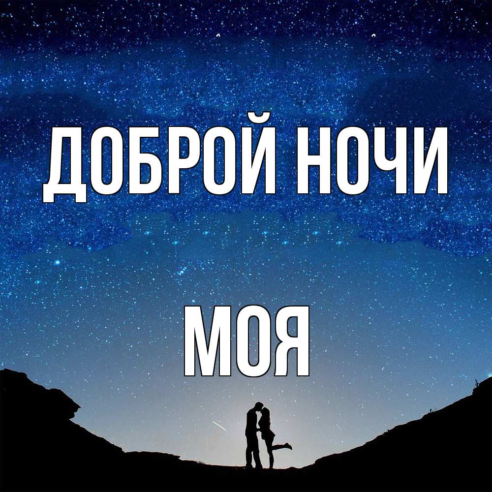 Открытка на каждый день с именем, Моя Доброй ночи звездное небо и люди Прикольная открытка с пожеланием онлайн скачать бесплатно 