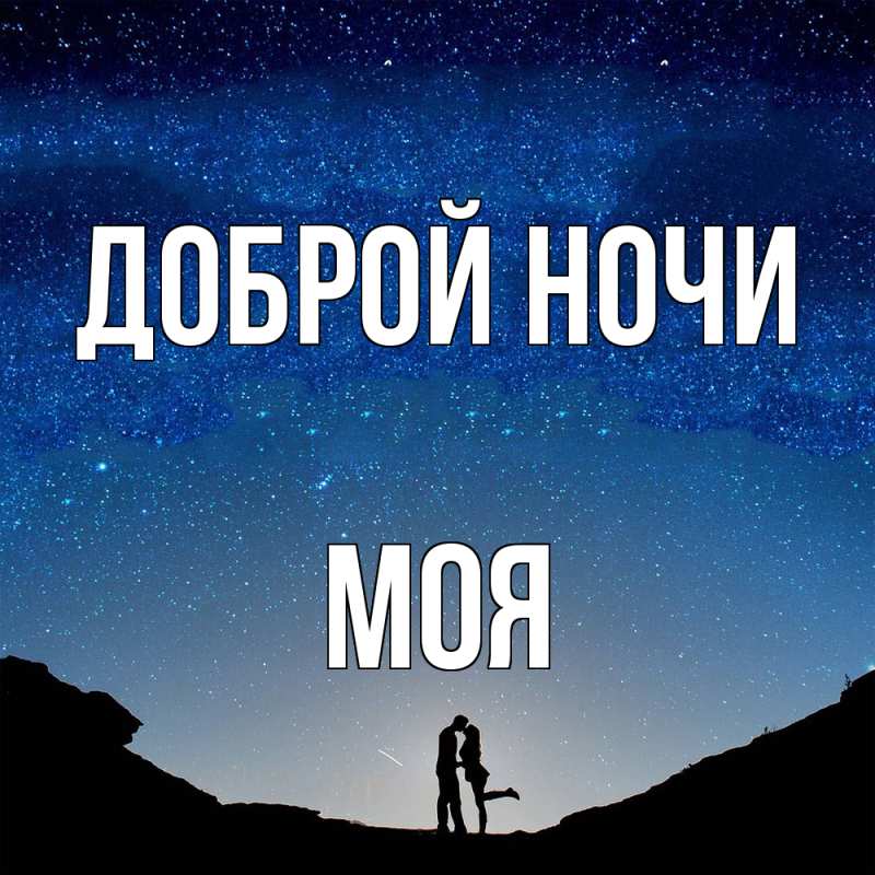 Картинка Доброй ночи, Моя