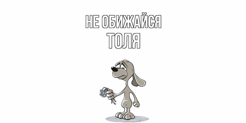 Картинка Не обижайся, Толя