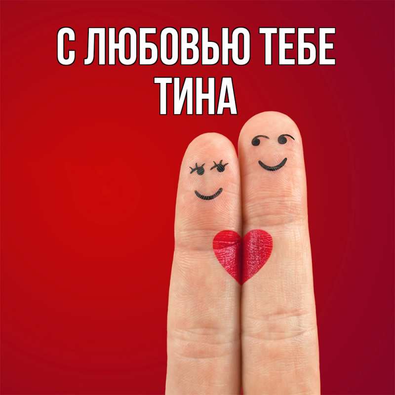 Открытка с именем, Тина, С любовью тебе