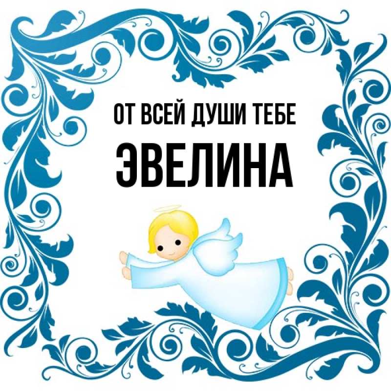 Картинка От всей души тебе, Эвелина