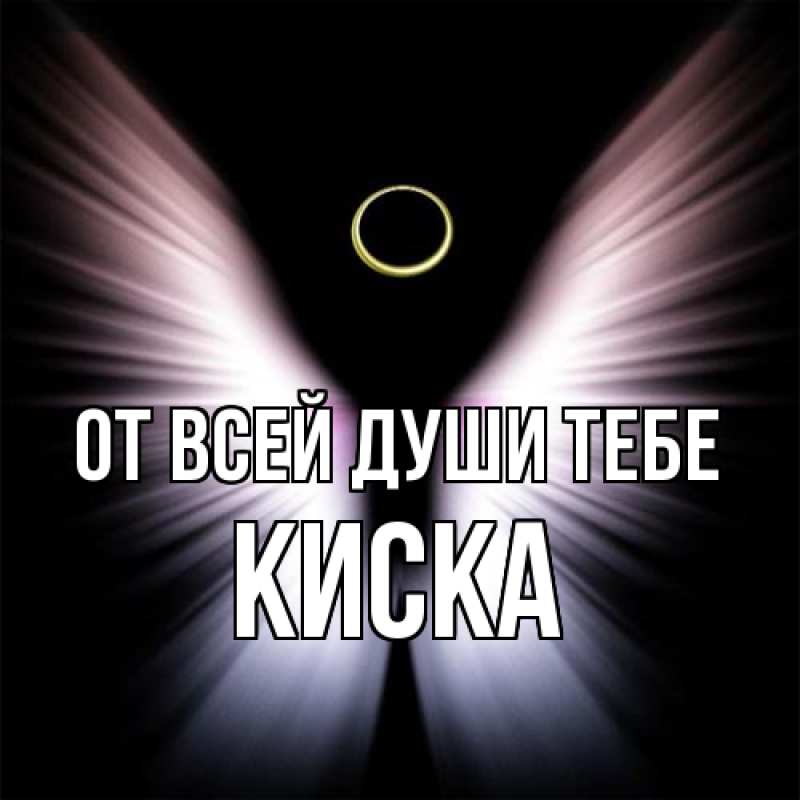 Картинка От всей души тебе, Киска