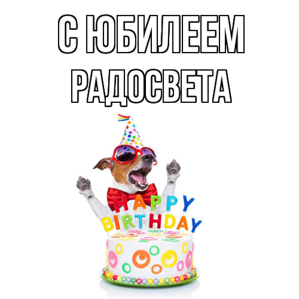 Открытка на каждый день с именем, Радосвета C юбилеем тортик Прикольная открытка с пожеланием онлайн скачать бесплатно 