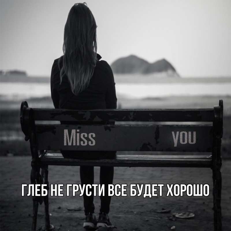 Открытка с именем, Глеб, Не грусти, все будет хорошо