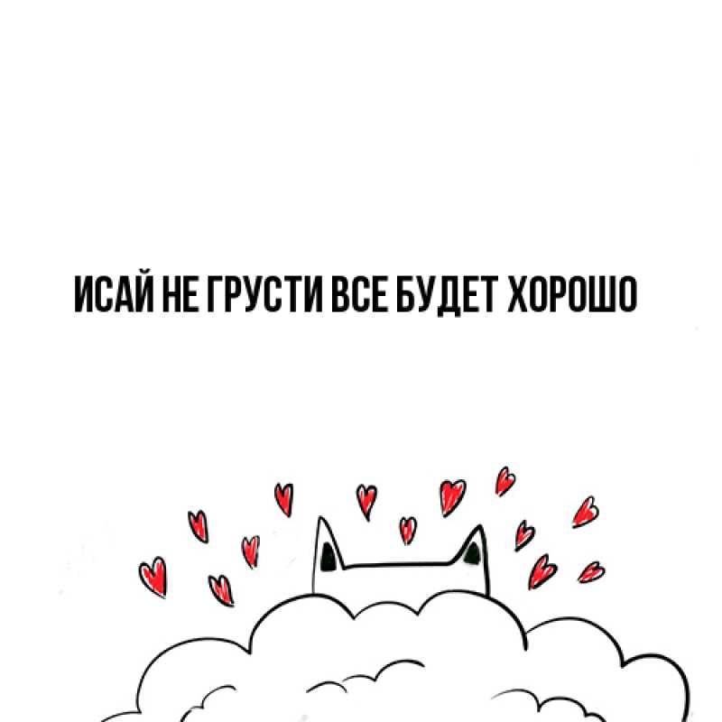 Картинка Не грусти, все будет хорошо, Исай